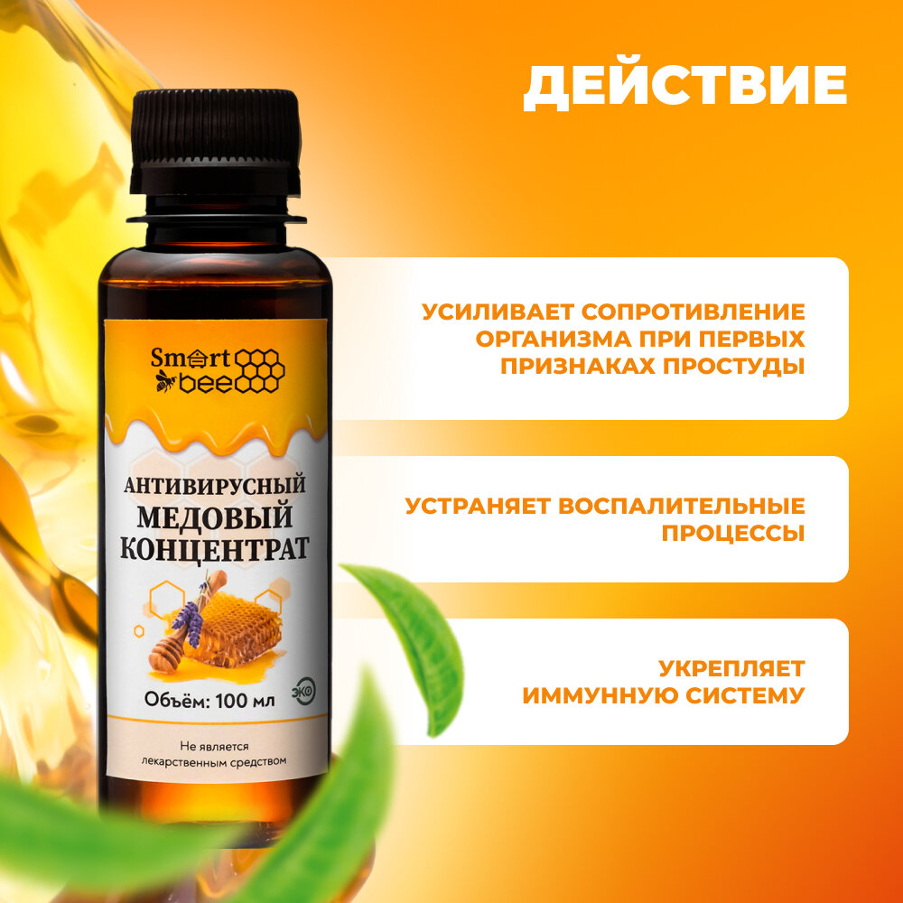 Картинки Антивирусный медовый концентрат Smart Bee (Смарт Би) 100 мл