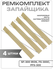 Ремкомплект 4 штуки запайщика пакетов 300 FS и PFS (FS-300 Iron, FS-300C, PFS-30...