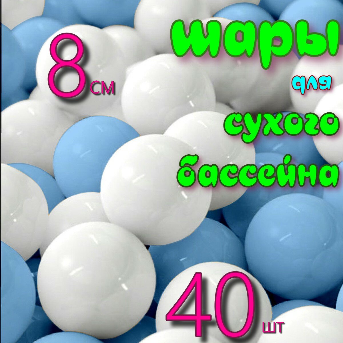 Шарики для сухого бассейна 8 см 40 шт в коробке 20х40х30см цвет бел/гол РШ
