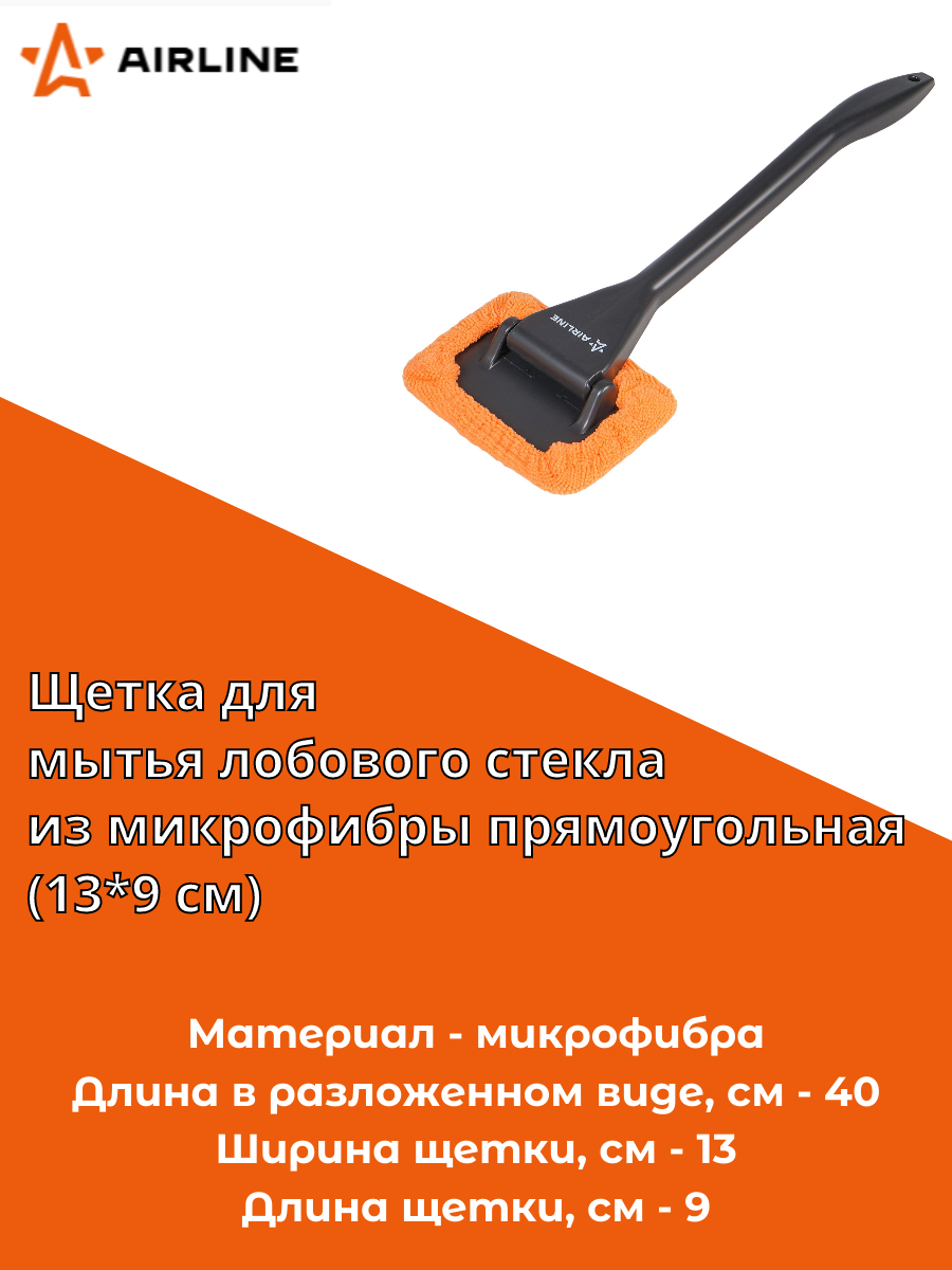 Щетка для мытья лобового стекла из микрофибры прямоугольная (13*9 см) (ABGN003) AIRLINE