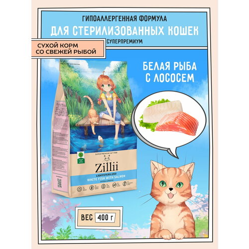 Корм для кошек сухой стерилизованных 400 г, гипоаллергенный ZILLII (Зилли), Белая Рыба с Лососем