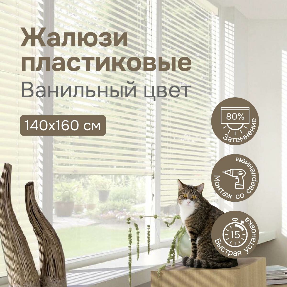 Жалюзи на окна 140х160 см, ванильные, жалюзи пластиковые горизонтальные Эскар