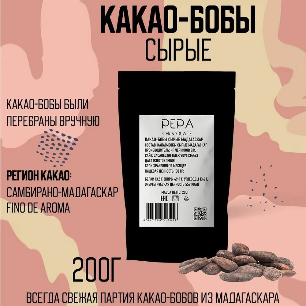 Какао-бобы сырые отборные Мадагаскар 200г