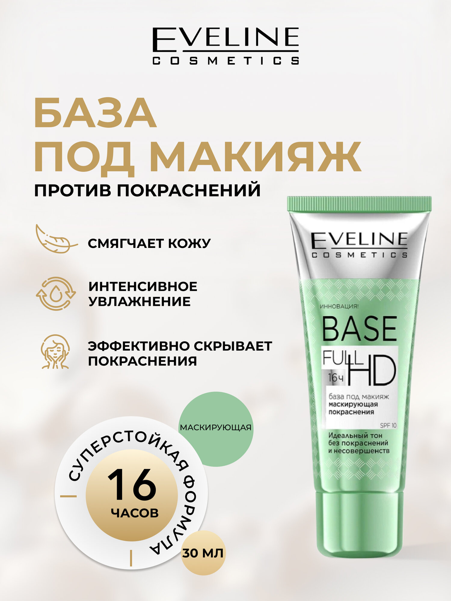 База под макияж Eveline BASE FULL HD маскирующая покраснения, 30 мл