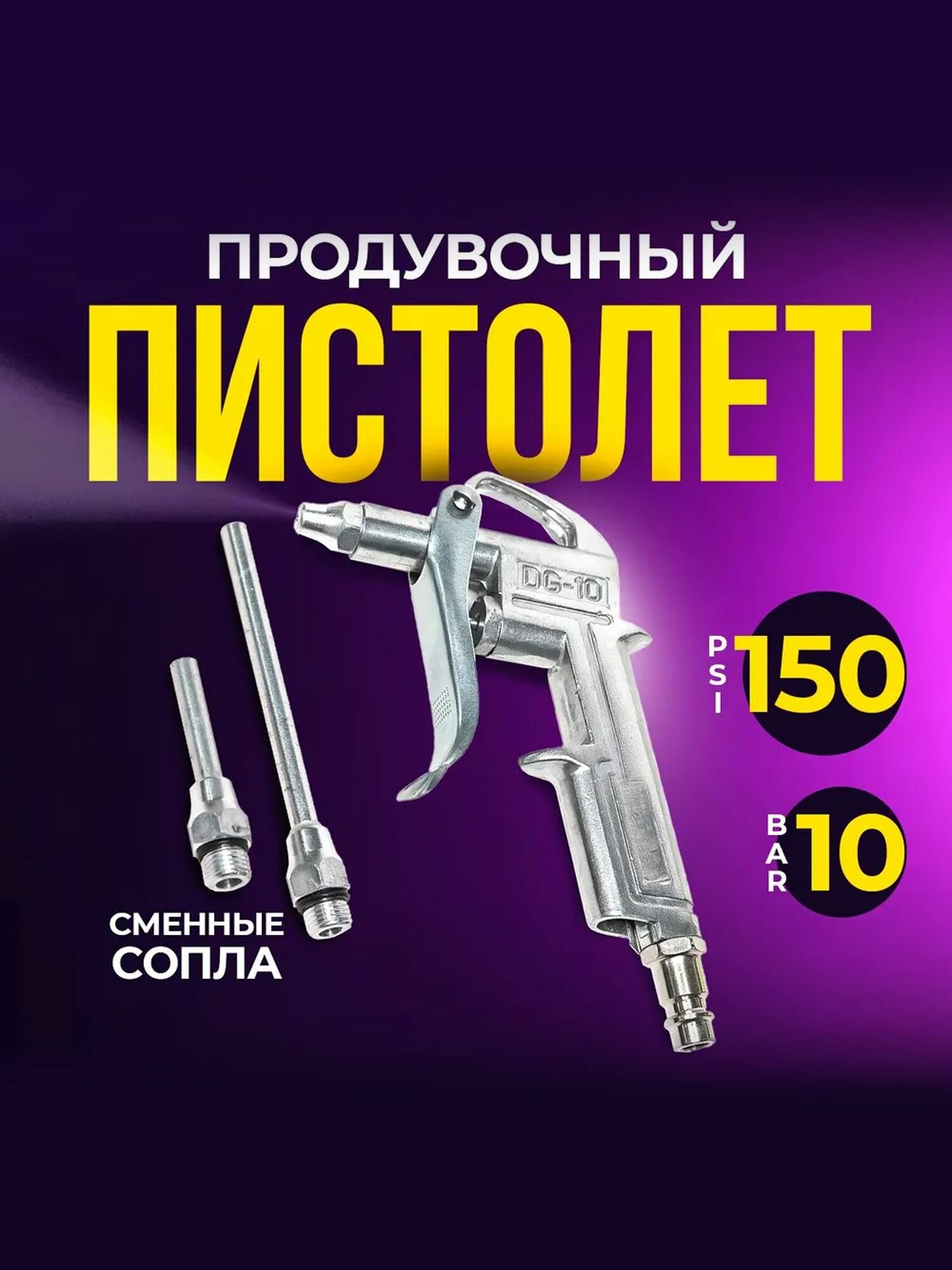 Пневмопистолет продувочный DG-10 с 2 соплами