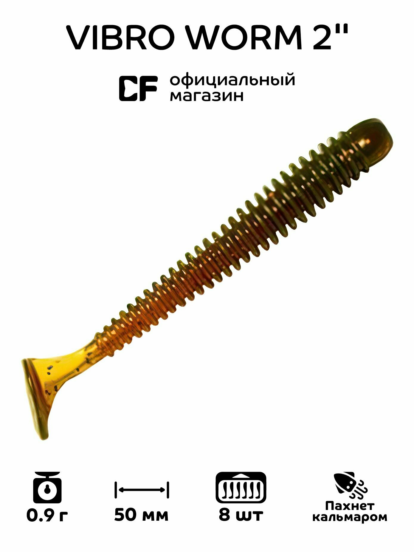 Силиконовые приманки CF Company Vibro worm 2" 3-50-14-6, кальмар, 8 шт. Приманка для рыбалки, 50 мм.