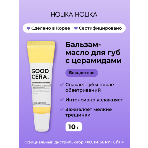 фото Holika holika бальзам-масло для губ good cera super ceramide lip oil balm, бесцветный