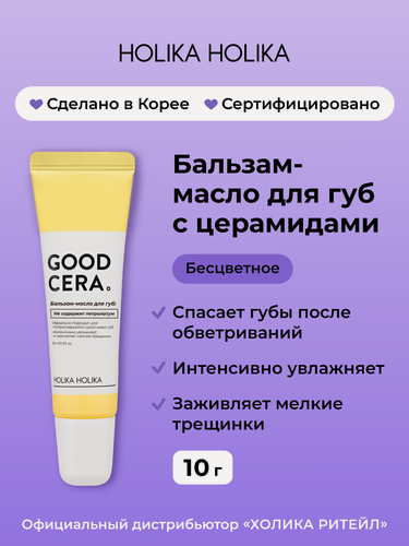 Изображение товара Holika Holika Бальзам-масло для губ с церамидами, бесцветное Good Cera Super Ceramide Lip Oil Balm 10 г