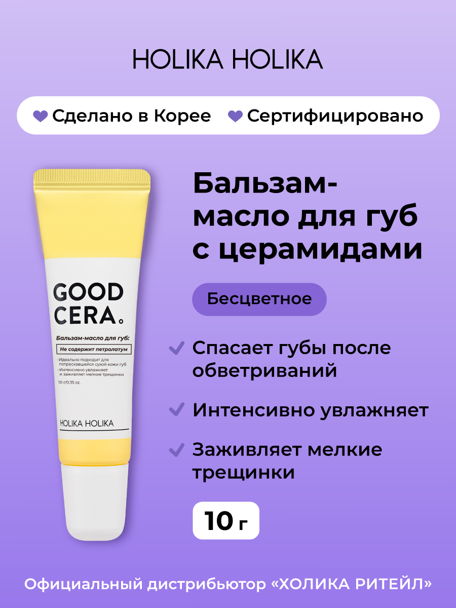 Holika Holika Бальзам-масло для губ Good Cera Super Ceramide Lip Oil Balm, бесцветный