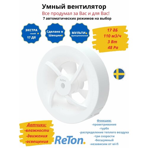 Вентилятор с датчиком влажности, движения и света умный шведский тихий Reton SEVEN, D100мм, черный матовый (от Volution group, производящей Pax Norte)