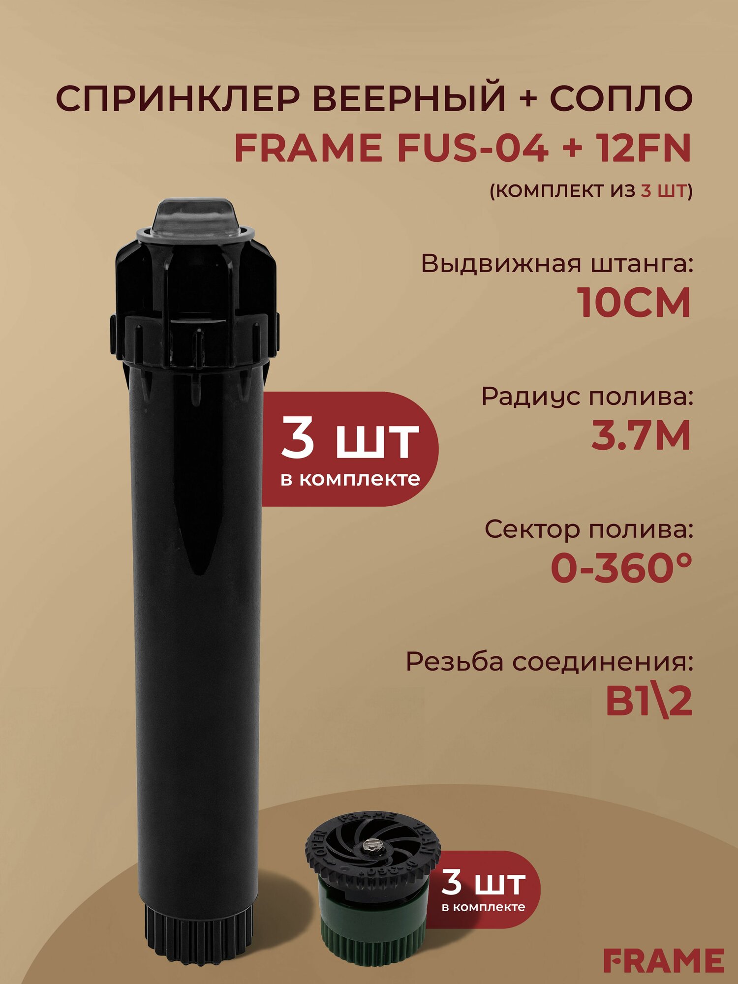 Набор из 3 штук Спринклер веерный FUS04 с соплом 12FN (FRAME)