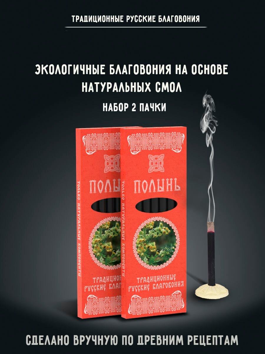 Благовония натуральные палочки ароматические Полынь набор 2 шт