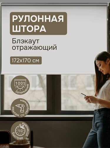 Изображение товара Рулонная штора Эскар Блэкаут сильвербэк отражающий, полиэстер, белый, 172х170 см