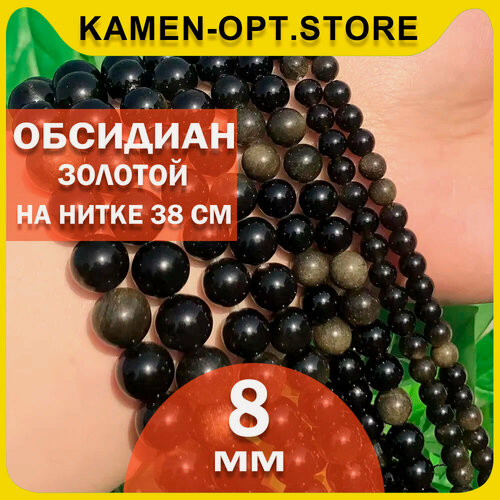 Изображение товара KamenOpt / Обсидиан Золотой бусины 8 мм, на нитке 38 см, бусины для рукоделия
