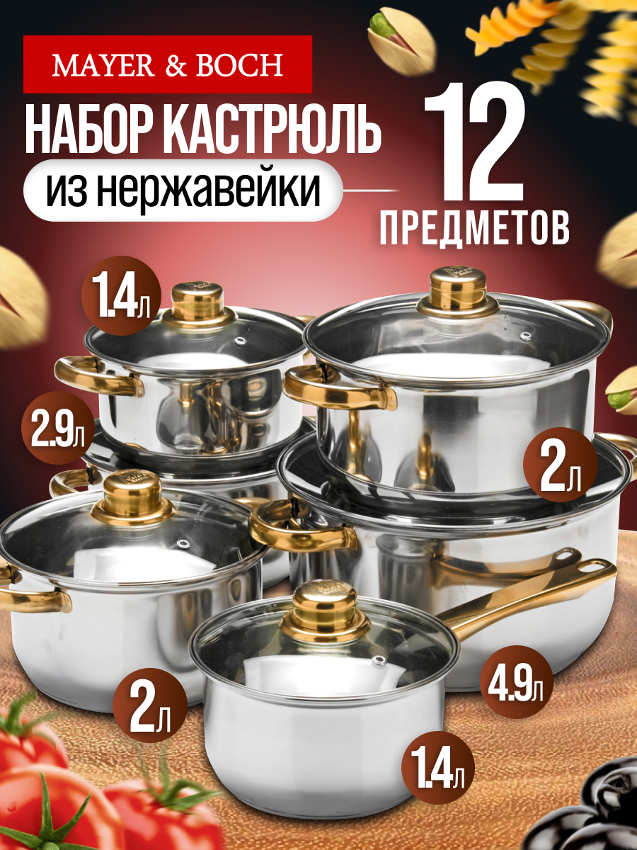 Набор кастрюль 12 предметов MAYER&BOCH, из нержавеющей стали 25752