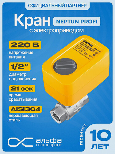 Изображение товара Кран шаровый для воды с электроприводом Нептун Neptun Profi 220В муфтовый (ВР/ВР), нержавеющая сталь Ду 15 (1/2")