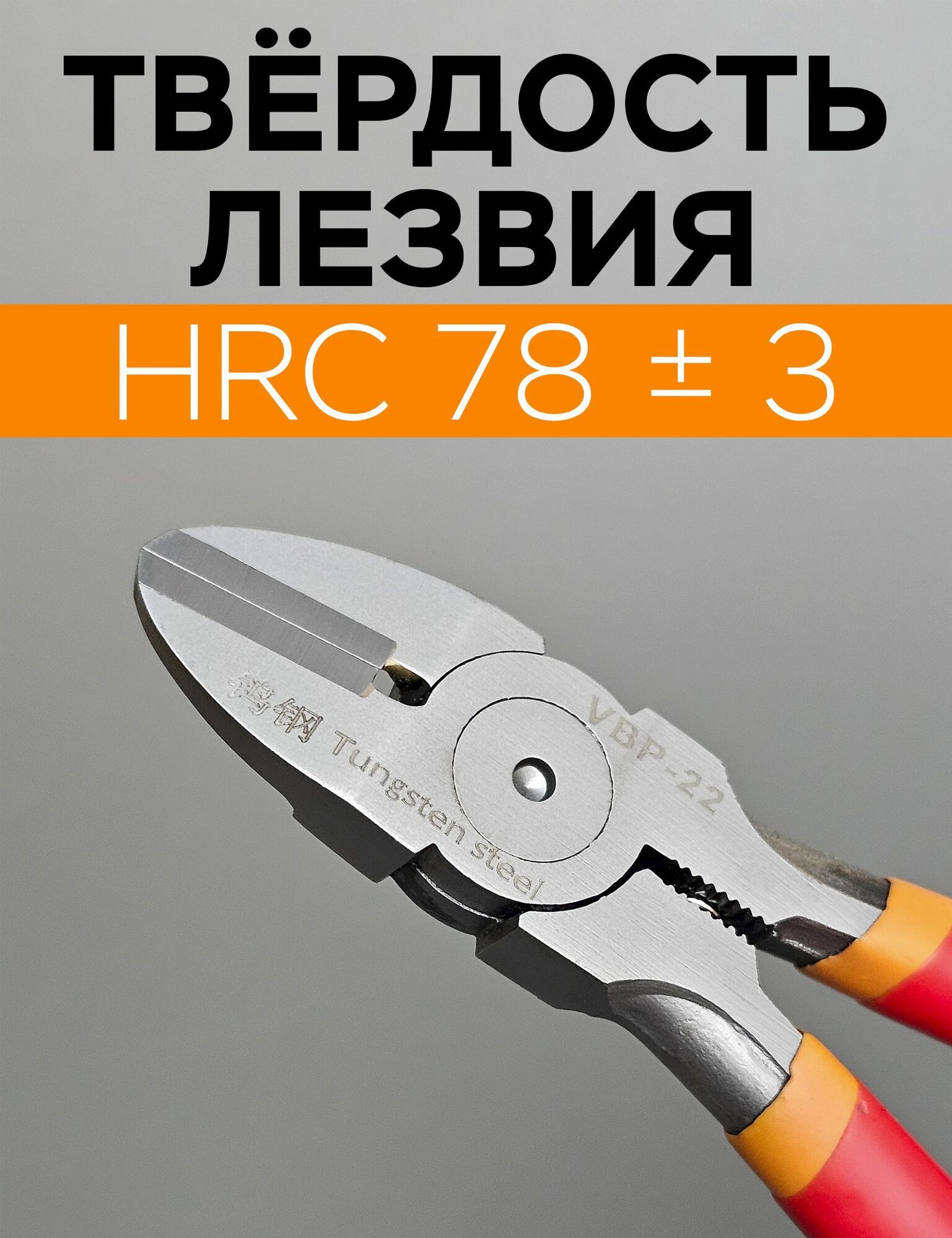 Кусачки с напайками из вольфрамовой стали HRC78 бокорезы VBP-22