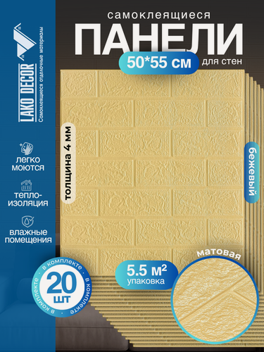 Изображение товара Самоклеящиеся ПВХ панели в комплекте, классический кирпич, бежевый 20 шт