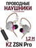 Наушники Knowledge Zenith ZSN Pro с микрофоном, mini jack 3.5 mm,...