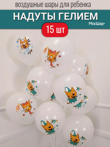 Изображение товара Воздушные шары с гелием для ребенка, белые шарики Три Кота, 15 шт