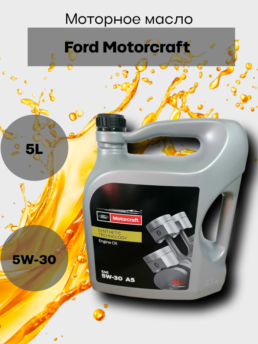 Масло моторное синтетическое Ford Motorcraft ENGINE OIL 5W-30 A5, 5л, арт. 15CF54