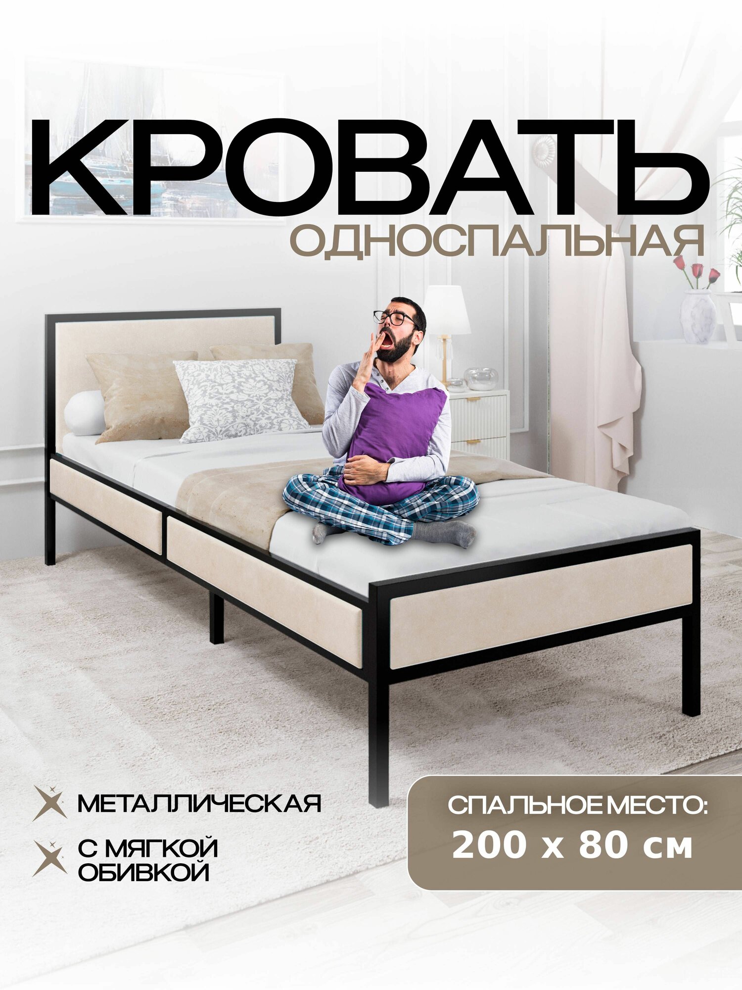Кровать односпальная 200х80 см металлическая, из металла, с мягким изголовьем 80х200, бежевая стальная для дома и дачи