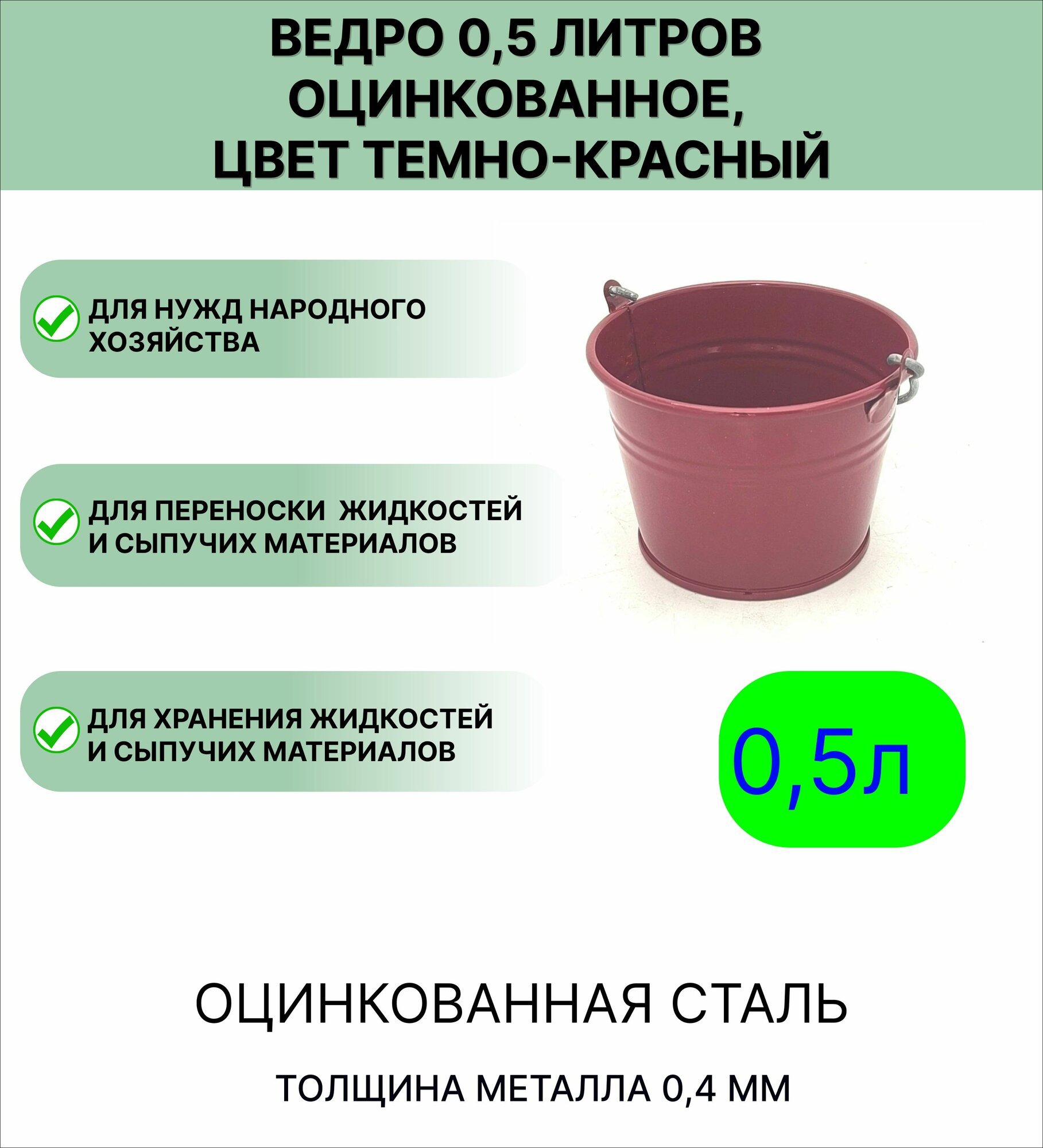 Оцинкованное ведро 0 5 л цвет темно красный