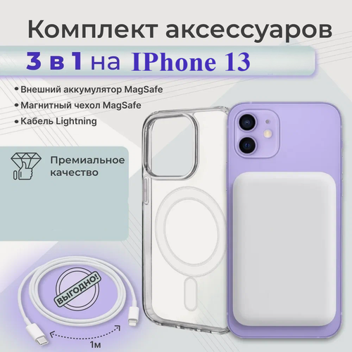Изображение товара Комплект для Iphone 13/Айфон 13: внешний аккумулятор Магсейф 5000 mAh, чехол Магсейф, кабель lightning 1м, WinStreak
