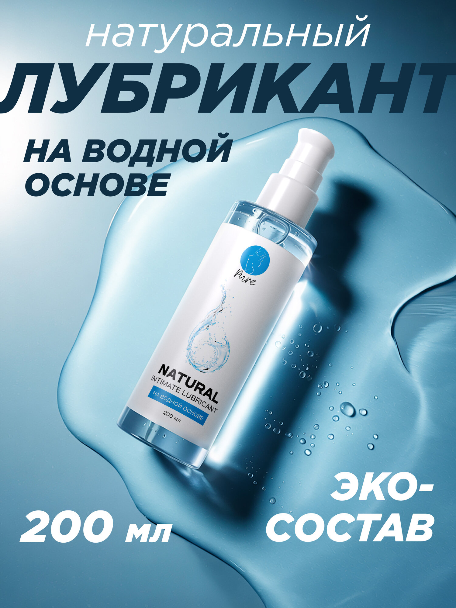 IdealNight 200мл, Натуральный лубрикант смазка интимная на водной основе вагинальная, анальная, оральная съедобная гель