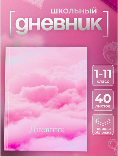 Изображение товара Дневник школьный «Облака», твердая обложка, 40 листов, 1 сентября, розовый