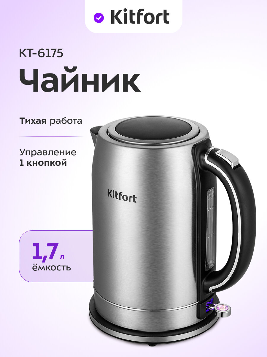 Чайник Kitfort КТ-6175