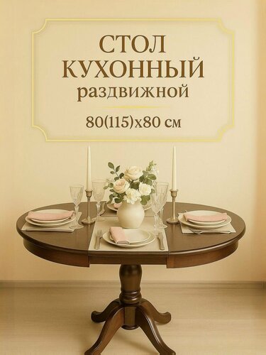 Изображение товара Стол кухонный раздвижной обеденный "Модерн" 80(115)x80 см - круглый, шоколад