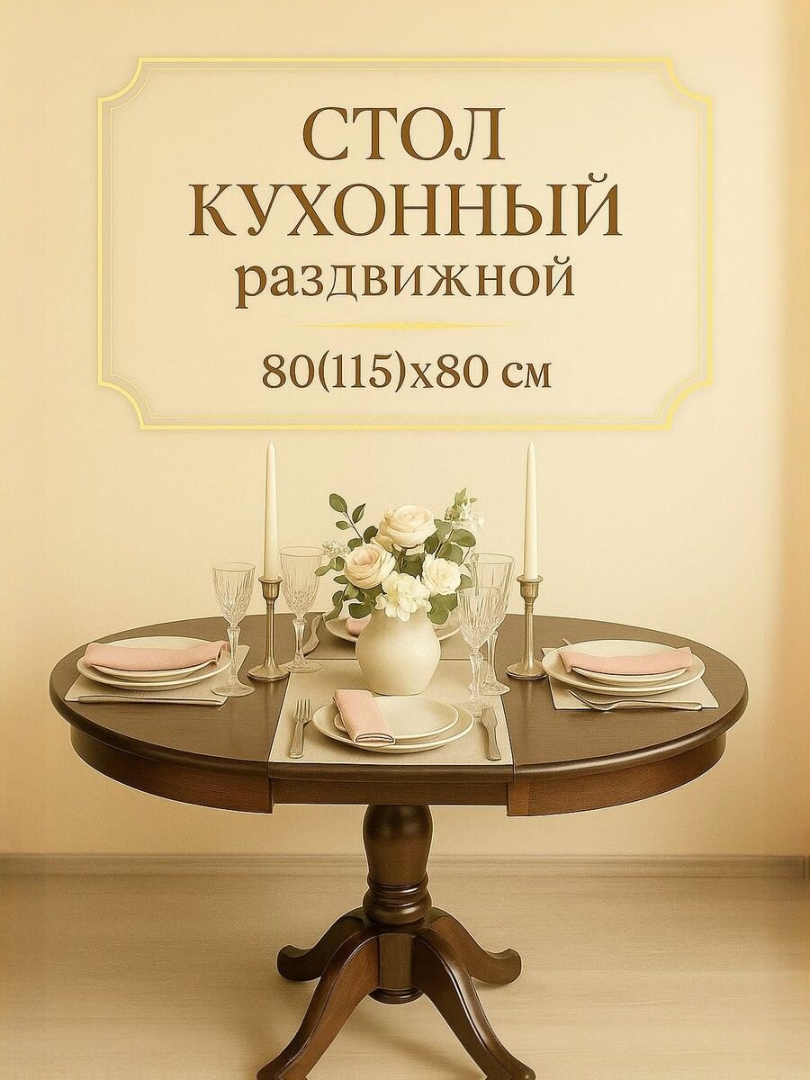 Стол кухонный раздвижной обеденный "Модерн" 80(115)x80 см - круглый, шоколад