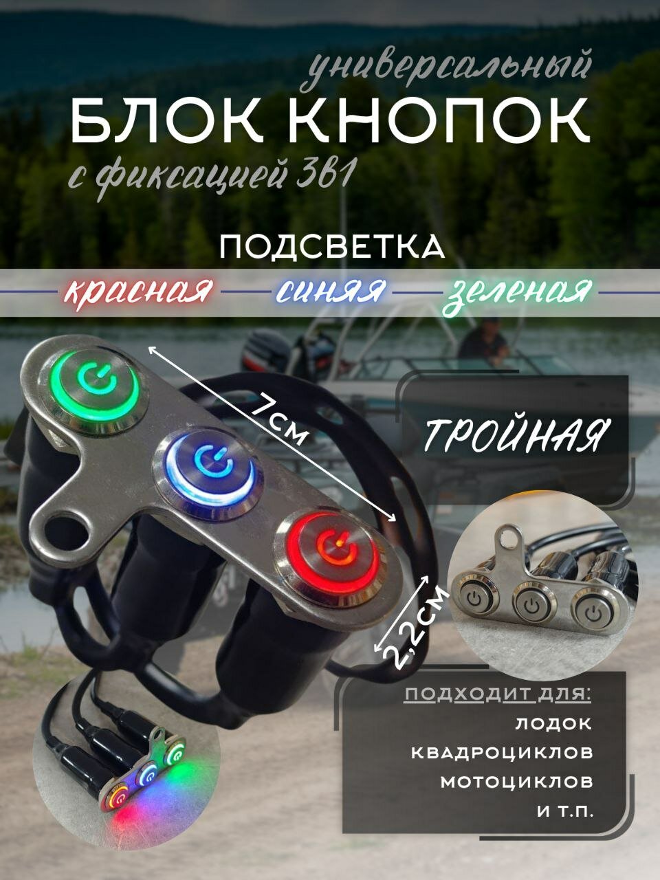 Универсальный блок кнопок с фиксацией (3в1) с тройной подсветкой