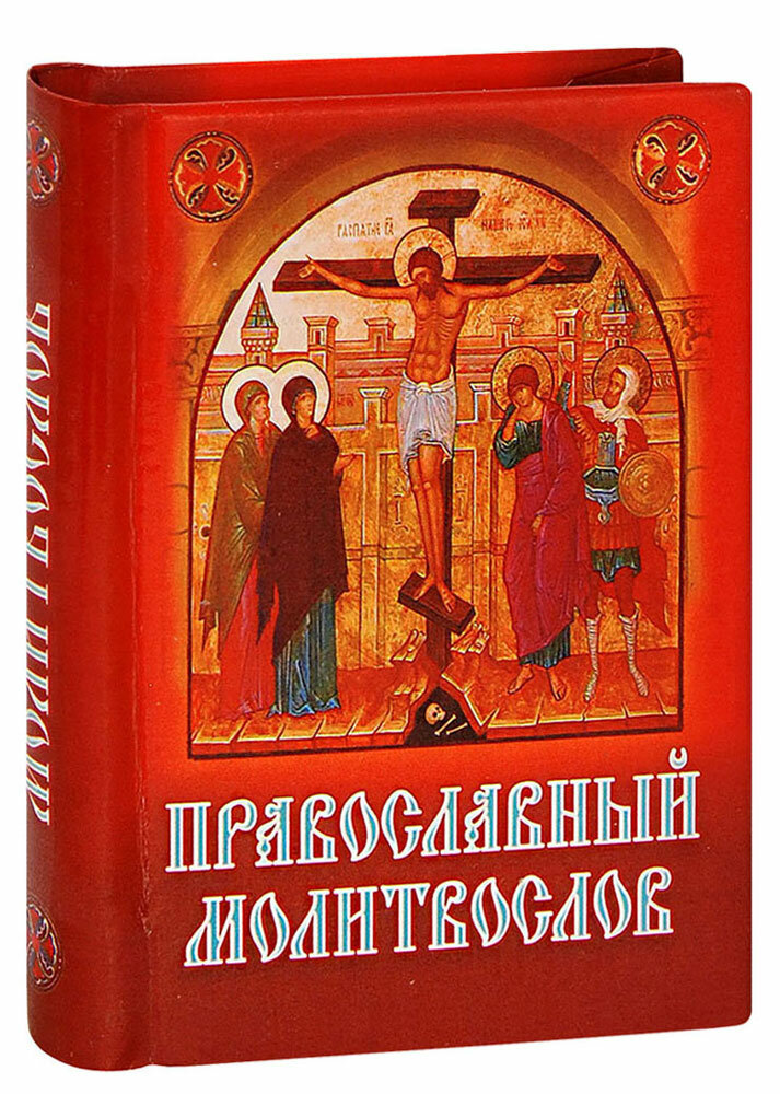 Православный молитвослов. Карманный формат