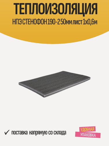 Изображение товара Теплоизоляция листовая НПЭ стенофон 190-2, 50мм, лист 1х0,6м