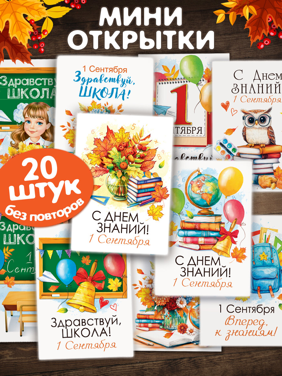 Мини открытки поздравительные 1 Сентября День Знаний 20 штук