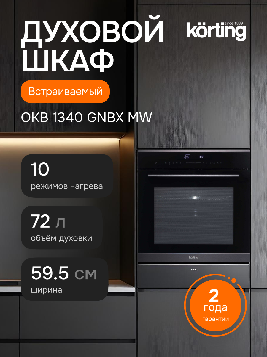 Встраиваемый духовой шкаф KORTING OKB 1340 GNBX MW, официальная гарантия