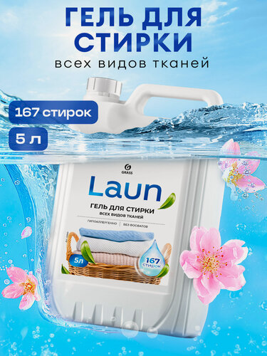 Изображение товара Гель для стирки Grass для всех видов тканей концентрат Laun 5 л.