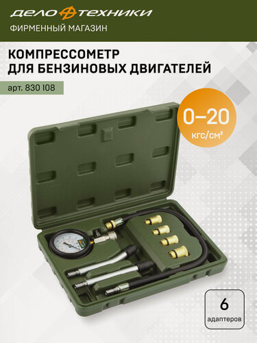 Изображение товара Компрессометр для бензиновых двигателей с насадками, Дело Техники, 830108
