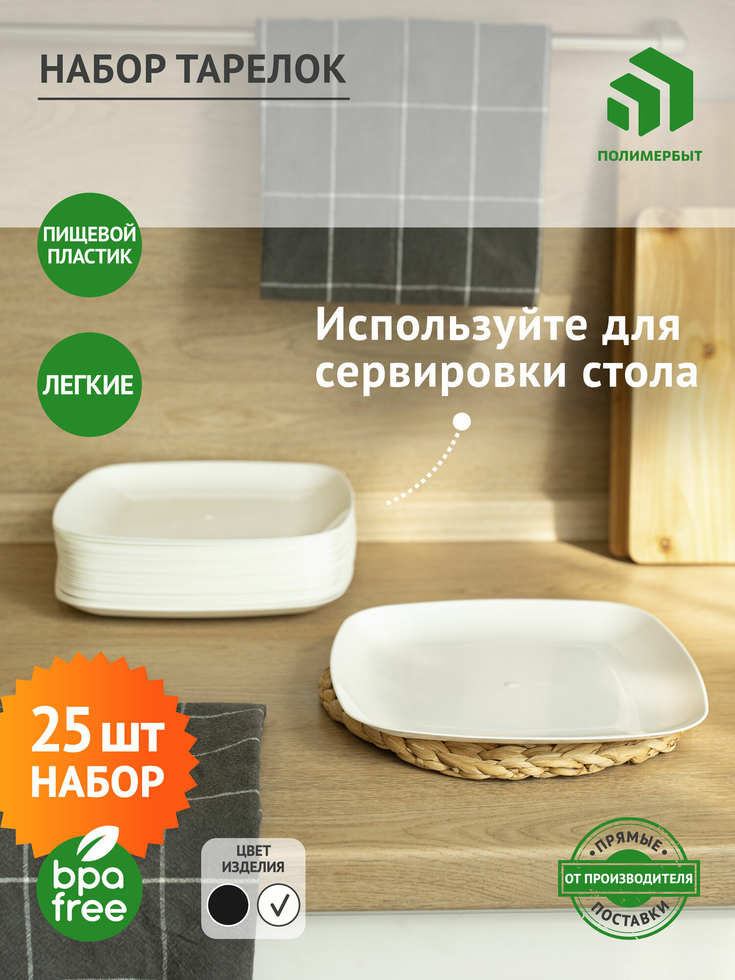 Тарелки полимербыт, пластиковые, для горячей еды, 19х19 см, белый, 25 штук