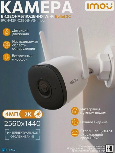 Изображение товара Imou Bullet 2C IPC-F42P-0280B-V3-imou Wi-Fi IP-камера 4Мп 2,8мм ИК CMOS Micro SD до 256Гб уличная цилиндрическая микрофон