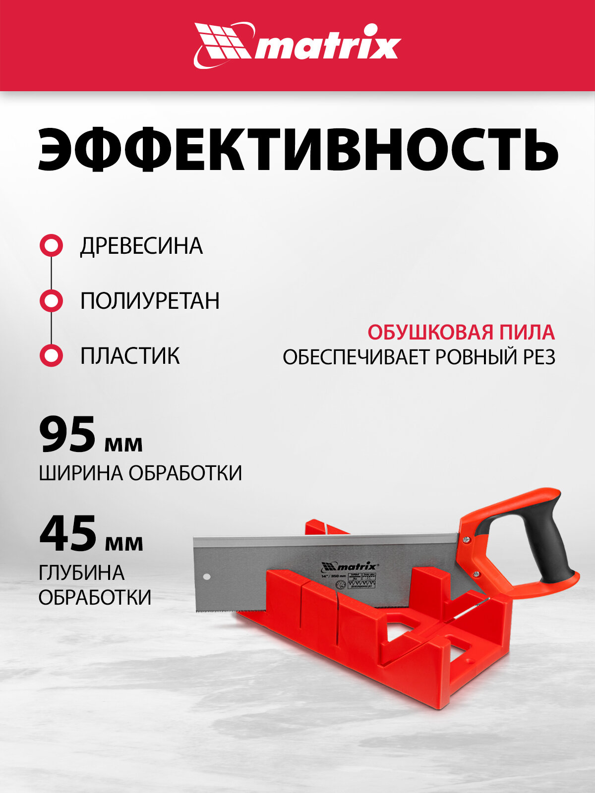 Стусло пластиковое Matrix 300х100 мм обушковая пила 350 мм, двухкомпонентная рукоятка 22550 — фото 1