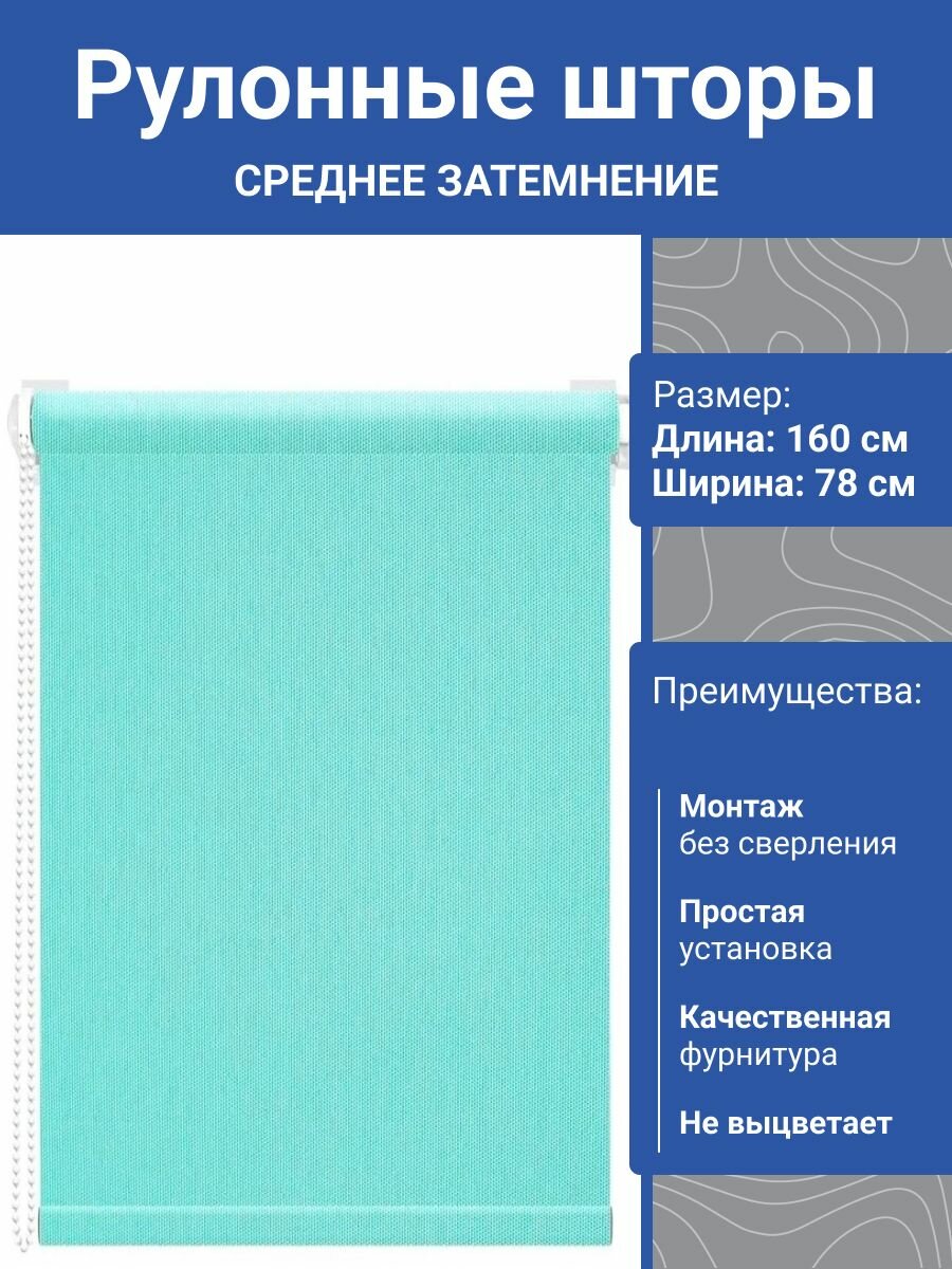 Рулонная штора АС март Оксфорд (017.06) Бирюзовый 78х160см. Жалюзи на окна без сверления на кухню в спальню.