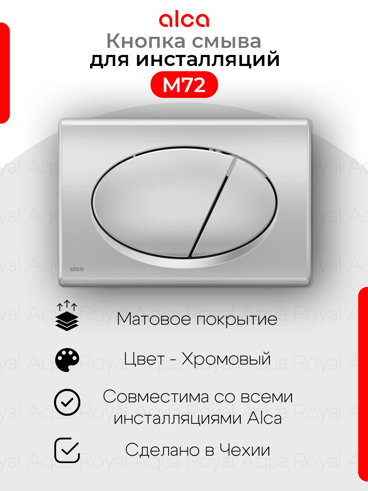 Alcaplast M72 Кнопка управления для скрытых систем инсталляции хром матовый