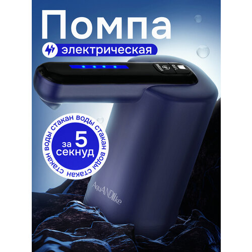 Помпа для воды электрическая синяя на бутыль 19л с двойным насосом AquANDLike