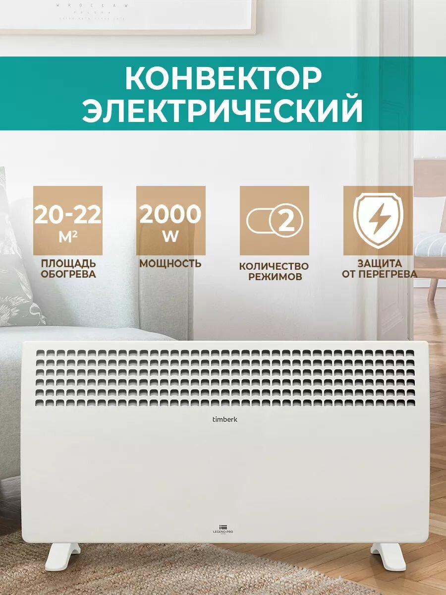 Конвектор электрический Timberk серия Legend Pro T-EC2000-X1M