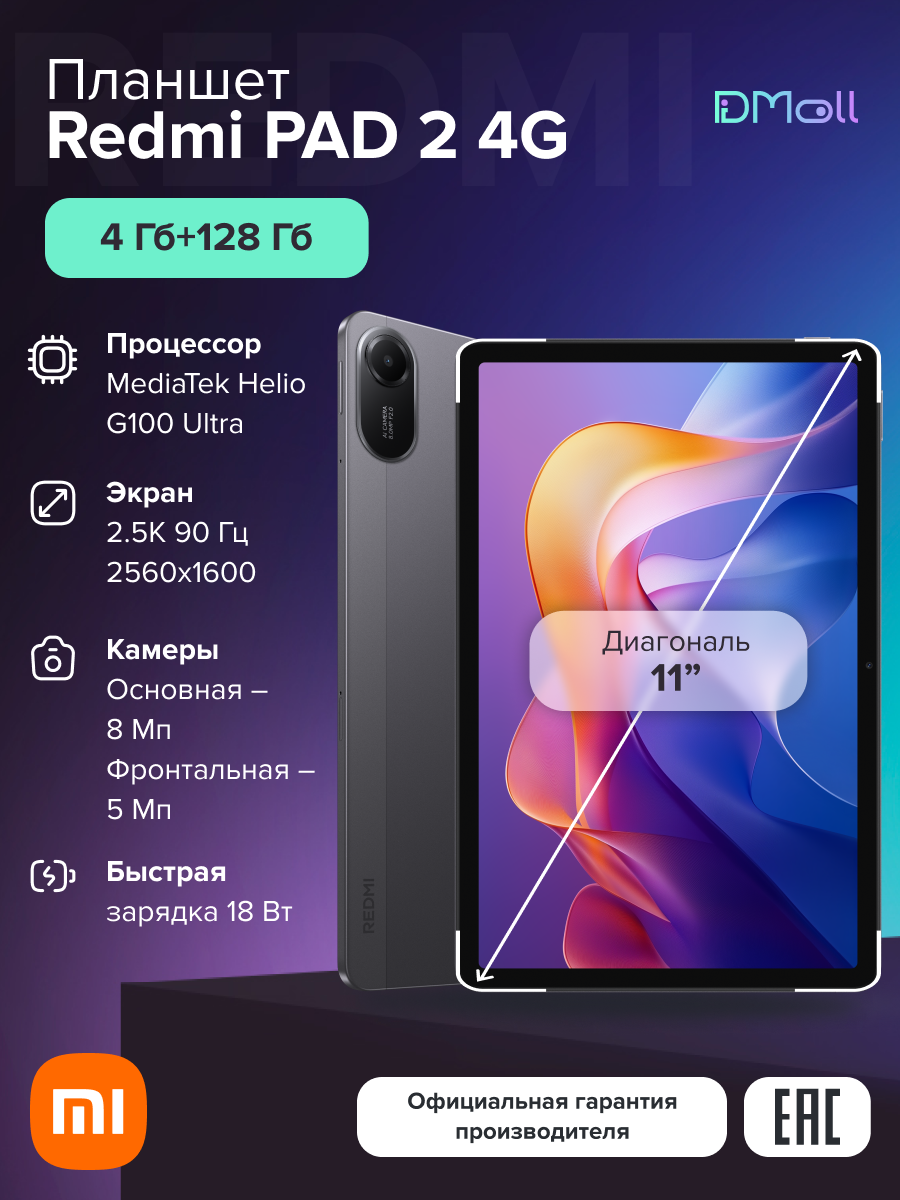 Планшет Redmi Pad 2 4G 4+128 ГБ Graphite Gray /Bluetooth /Ростест(ЕАС)