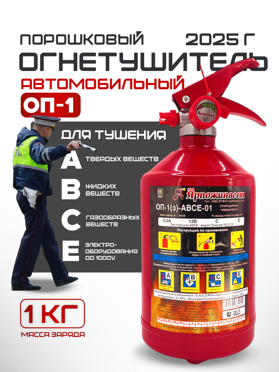 Порошковый огнетушитель автомобильный ОП-1 2025 г 1 литр Ярпожинвест