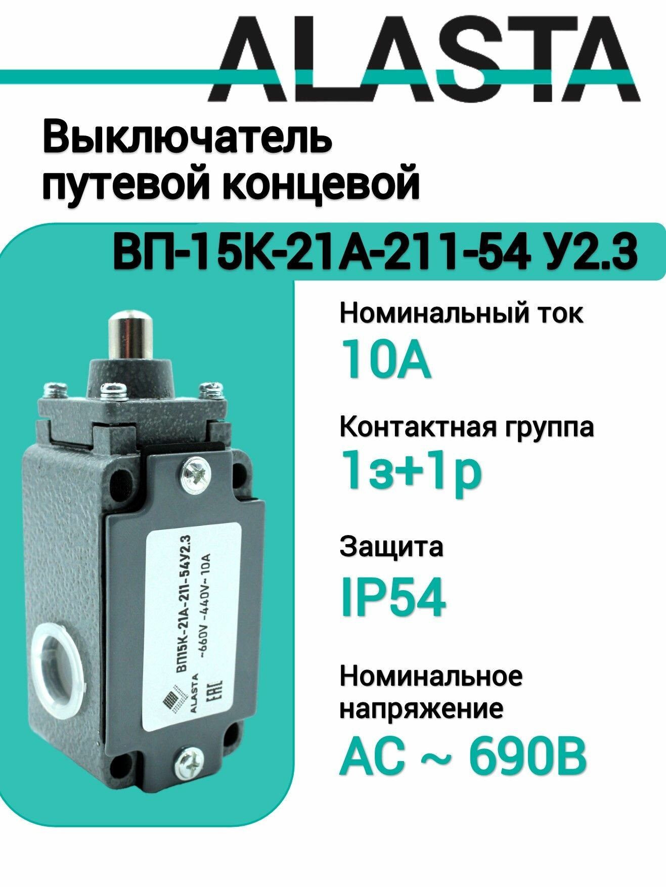 Выключатель путевой концевой ВП 15К-21А-211-54 У2.3, 10А, 1з+1р, IP54